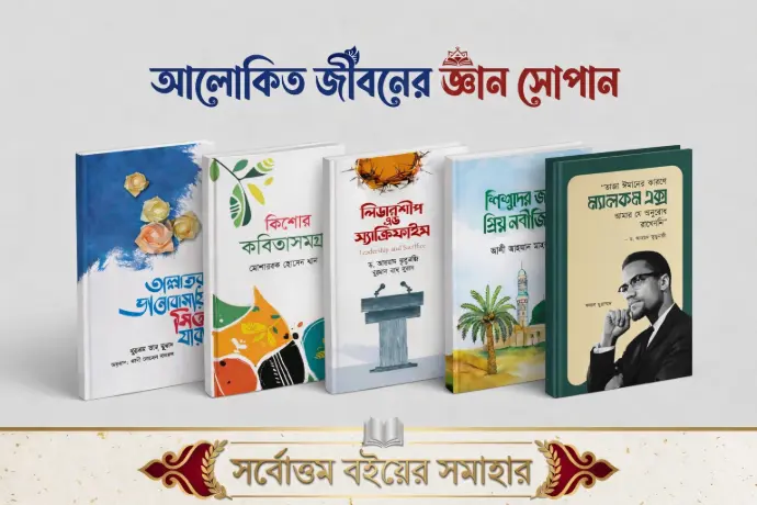 কিশোর সাহিত্য প্যাকেজ | ইসলামিক কিশোর বই সেট ৫টি |